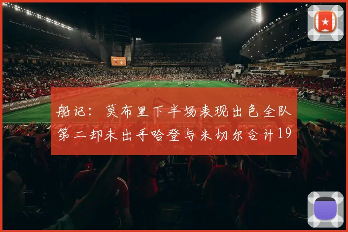 船记：莫布里下半场表现出色全队第二却未出手哈登与米切尔合计19次出手分析