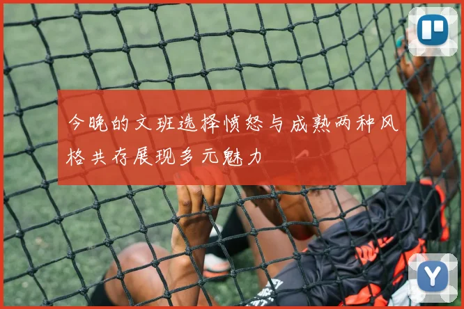 今晚的文班选择愤怒与成熟两种风格共存展现多元魅力