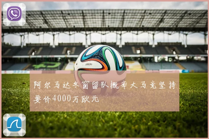 阿尔马达冬窗留队概率大马竞坚持要价4000万欧元