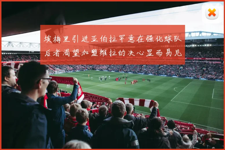 埃梅里引进亚伯拉罕意在强化球队后者渴望加盟维拉的决心显而易见