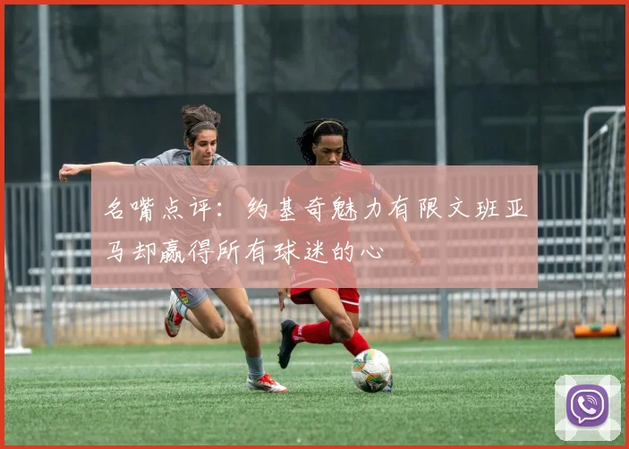 名嘴点评：约基奇魅力有限文班亚马却赢得所有球迷的心