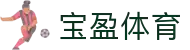 宝盈体育App下载入口—专注体育竞猜与电竞赛事